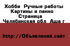 Хобби. Ручные работы Картины и панно - Страница 2 . Челябинская обл.,Аша г.